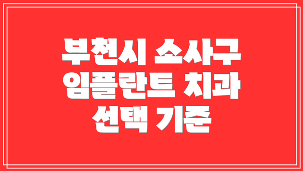 부천시 소사구 임플란트 치과 선택 기준