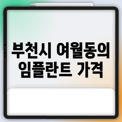 부천시 여월동의 임플란트 가격