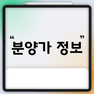 분양가 정보