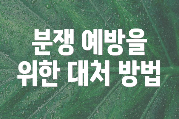 분쟁 예방을 위한 대처 방법