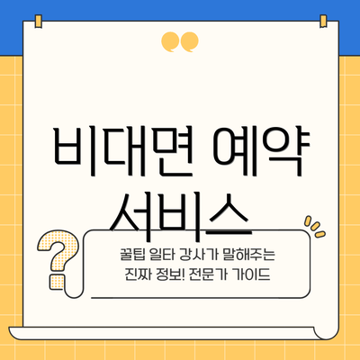 비대면 예약 서비스