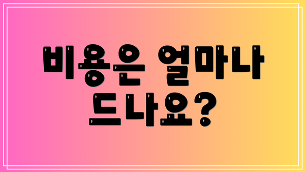 비용은 얼마나 드나요?