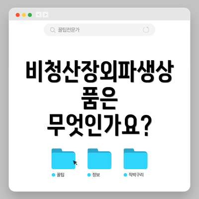 비청산장외파생상품은 무엇인가요?