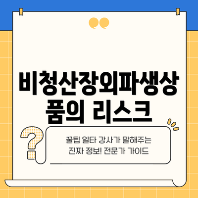 비청산장외파생상품의 리스크