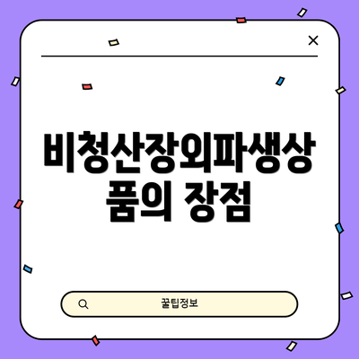 비청산장외파생상품의 장점