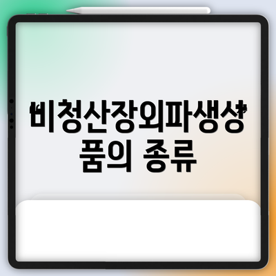비청산장외파생상품의 종류
