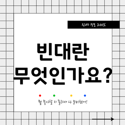 빈대란 무엇인가요?
