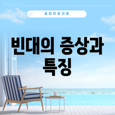 빈대의 증상과 특징
