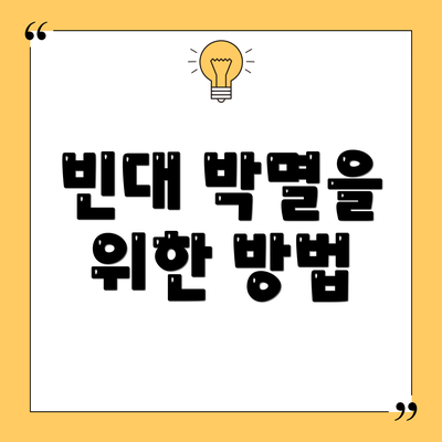 빈대 박멸을 위한 방법
