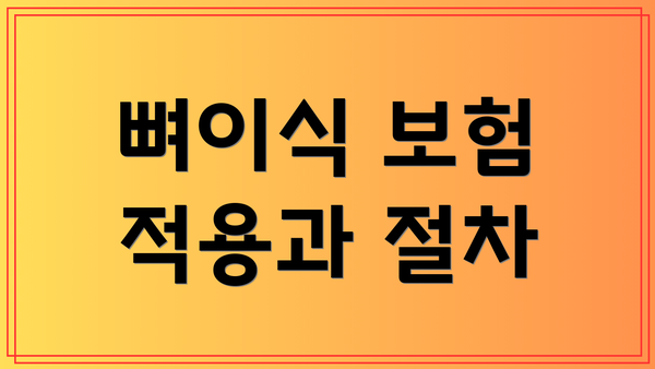 뼈이식 보험 적용과 절차