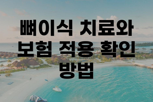 뼈이식 치료와 보험 적용 확인 방법