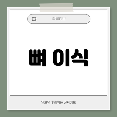 뼈 이식
