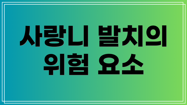 사랑니 발치의 위험 요소