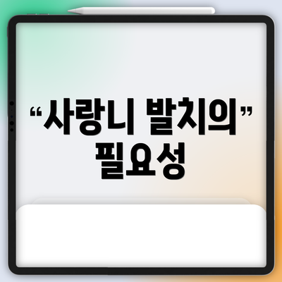 사랑니 발치의 필요성