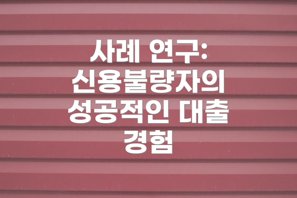 사례 연구: 신용불량자의 성공적인 대출 경험