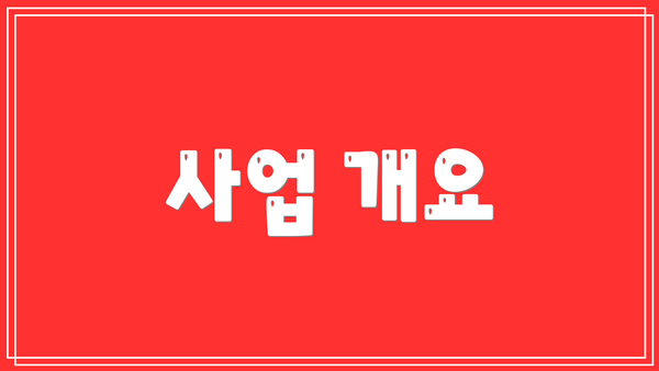 사업 개요