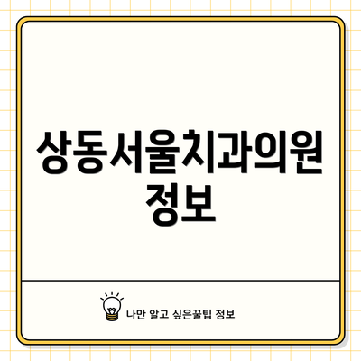 상동서울치과의원 정보