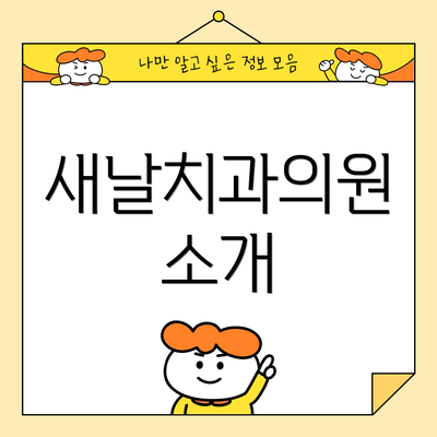 새날치과의원 소개
