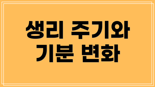 생리 주기와 기분 변화