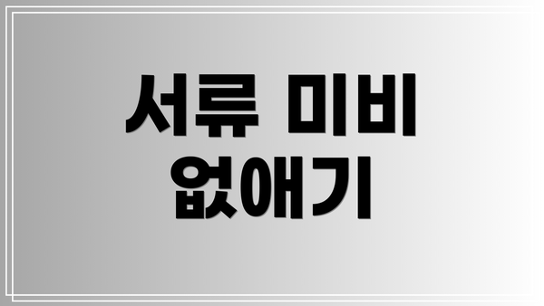 서류 미비 없애기