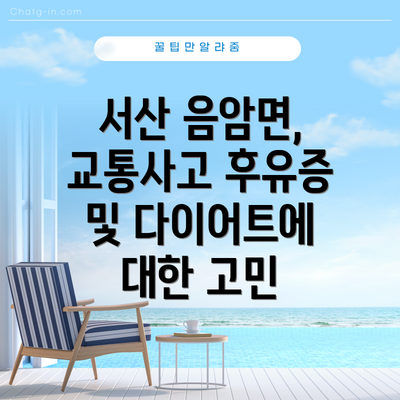서산 음암면, 교통사고 후유증 및 다이어트에 대한 고민