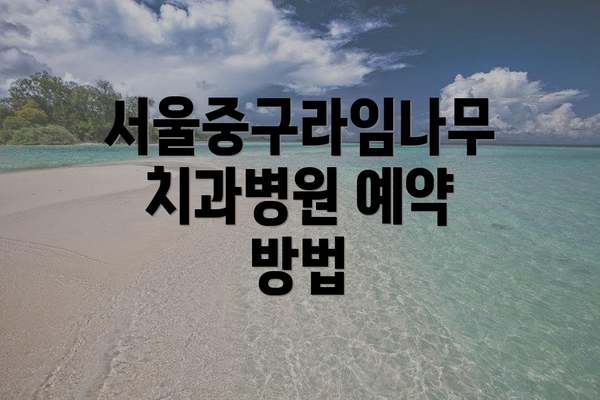 서울중구라임나무치과병원 예약 방법