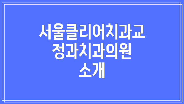 서울클리어치과교정과치과의원 소개