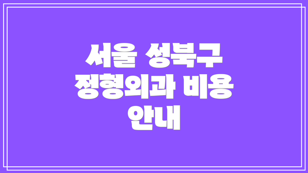 서울 성북구 정형외과 비용 안내