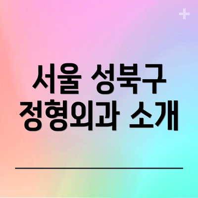 서울 성북구 정형외과 소개