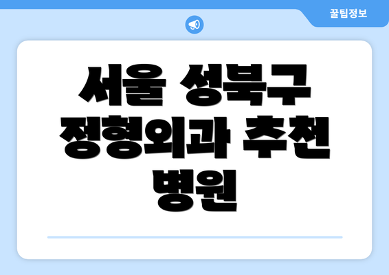 서울 성북구 정형외과 추천 병원