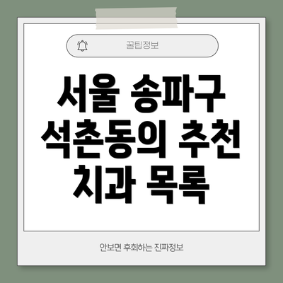 서울 송파구 석촌동의 추천 치과 목록