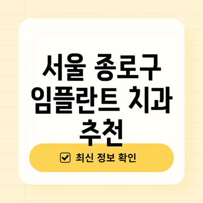 서울 종로구 임플란트 치과 추천