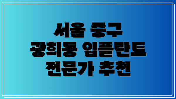 서울 중구 광희동 임플란트 전문가 추천