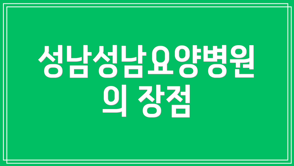 성남성남요양병원의 장점