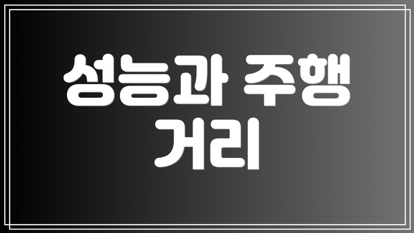 성능과 주행 거리