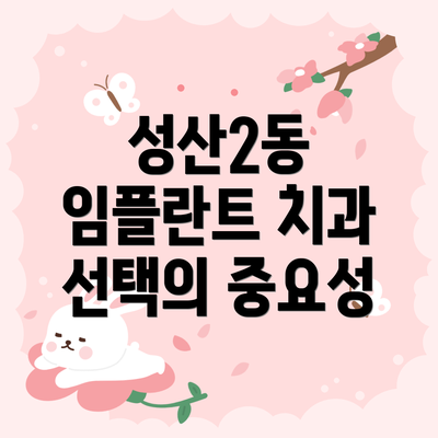 성산2동 임플란트 치과 선택의 중요성