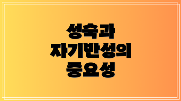 성숙과 자기반성의 중요성