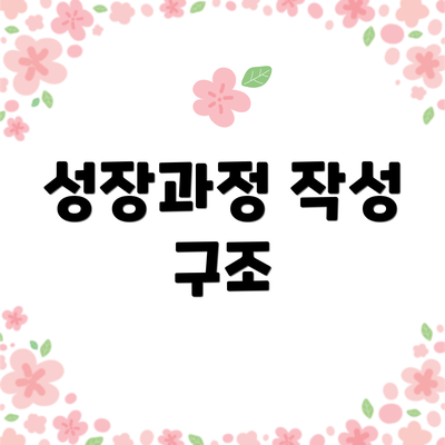 성장과정 작성 구조