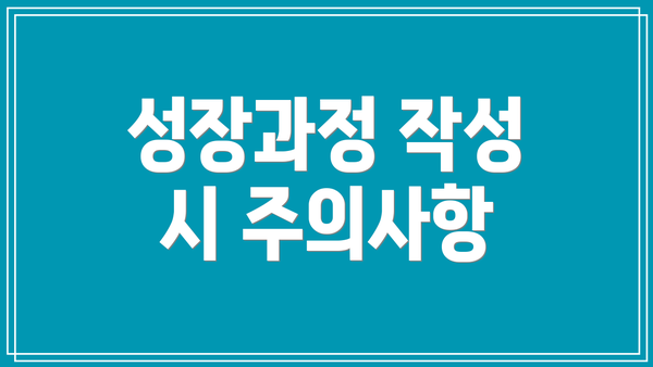 성장과정 작성 시 주의사항