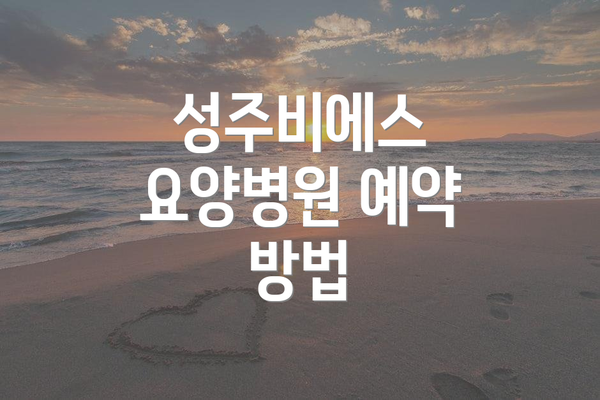 성주비에스 요양병원 예약 방법