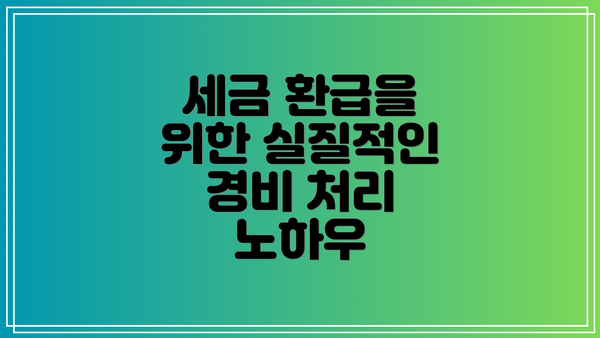세금 환급을 위한 실질적인 경비 처리 노하우