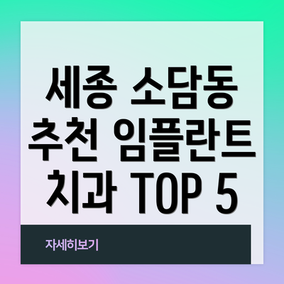 세종 소담동 추천 임플란트 치과 TOP 5