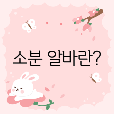 소분 알바란?