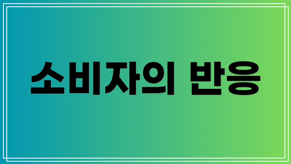 소비자의 반응