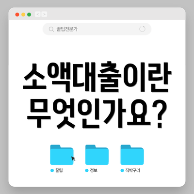 소액대출이란 무엇인가요?