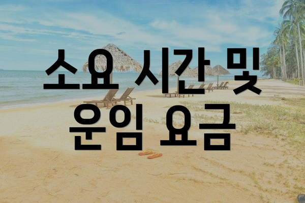 소요 시간 및 운임 요금
