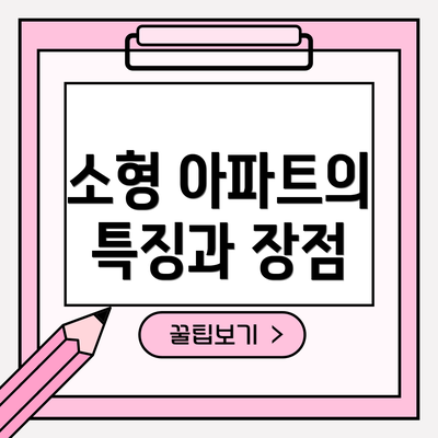 소형 아파트의 특징과 장점