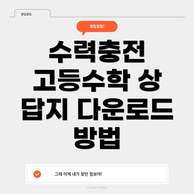 수력충전 고등수학 상 답지 다운로드 방법