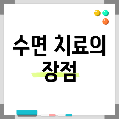 수면 치료의 장점