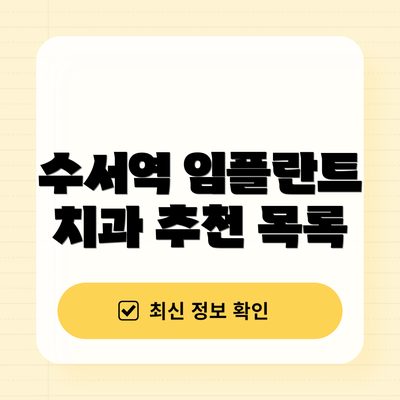 수서역 임플란트 치과 추천 목록